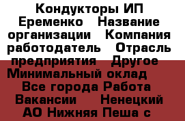 Кондукторы ИП Еременко › Название организации ­ Компания-работодатель › Отрасль предприятия ­ Другое › Минимальный оклад ­ 1 - Все города Работа » Вакансии   . Ненецкий АО,Нижняя Пеша с.